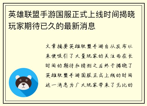 英雄联盟手游国服正式上线时间揭晓玩家期待已久的最新消息
