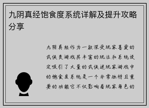 九阴真经饱食度系统详解及提升攻略分享