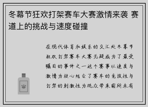 冬幕节狂欢打架赛车大赛激情来袭 赛道上的挑战与速度碰撞