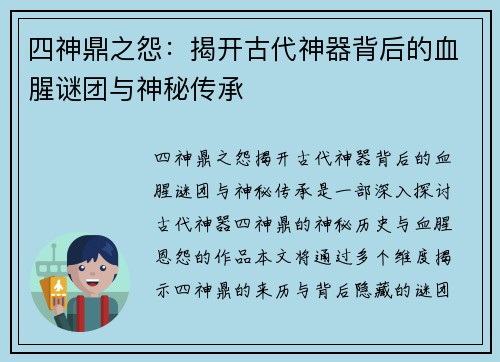 四神鼎之怨：揭开古代神器背后的血腥谜团与神秘传承