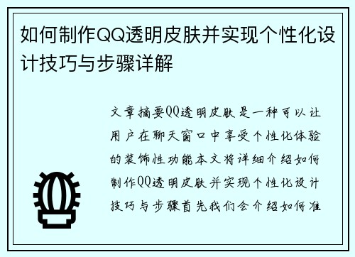 如何制作QQ透明皮肤并实现个性化设计技巧与步骤详解