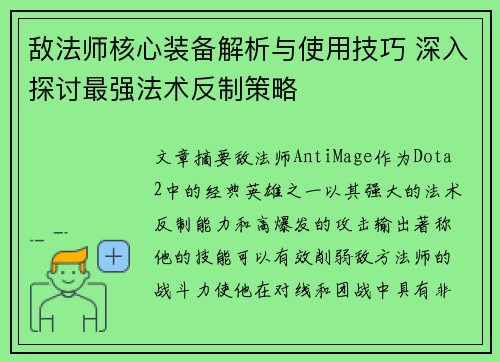 敌法师核心装备解析与使用技巧 深入探讨最强法术反制策略