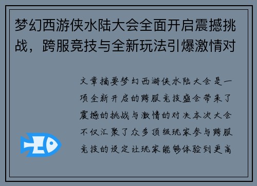 梦幻西游侠水陆大会全面开启震撼挑战，跨服竞技与全新玩法引爆激情对决