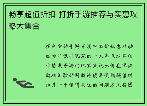 畅享超值折扣 打折手游推荐与实惠攻略大集合