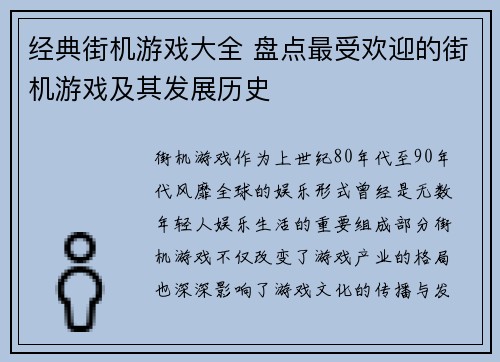 经典街机游戏大全 盘点最受欢迎的街机游戏及其发展历史