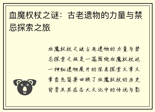 血魔权杖之谜：古老遗物的力量与禁忌探索之旅
