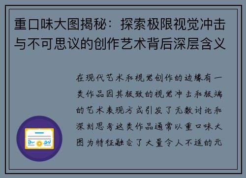 重口味大图揭秘：探索极限视觉冲击与不可思议的创作艺术背后深层含义