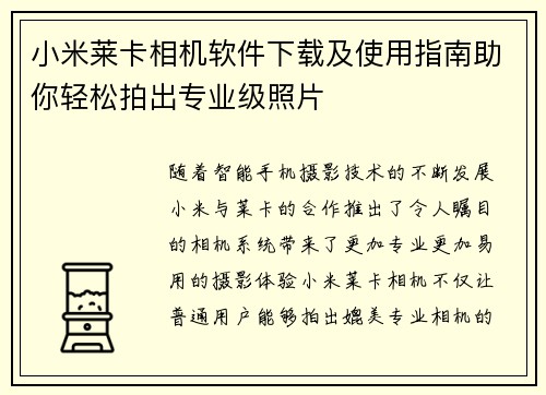小米莱卡相机软件下载及使用指南助你轻松拍出专业级照片