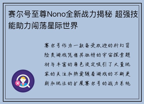 赛尔号至尊Nono全新战力揭秘 超强技能助力闯荡星际世界