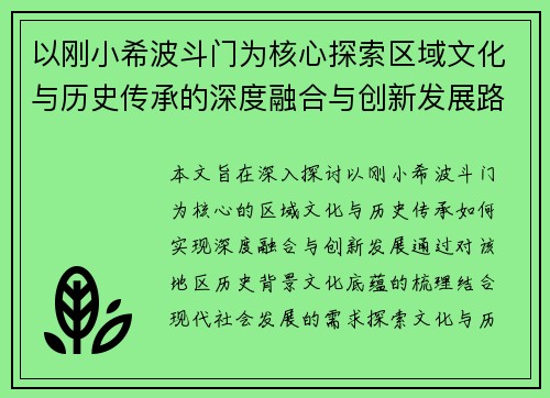 以刚小希波斗门为核心探索区域文化与历史传承的深度融合与创新发展路径 以刚小希波斗门为核心探索区域文化与历史传承的深度融合与创新发展路径