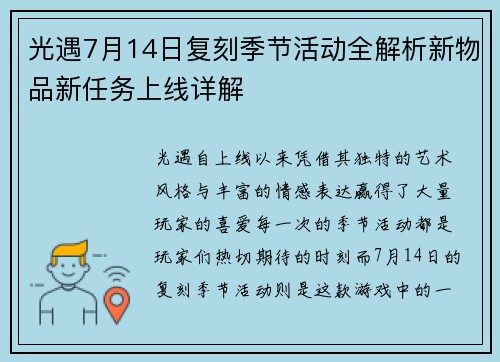 光遇7月14日复刻季节活动全解析新物品新任务上线详解