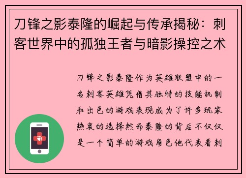 刀锋之影泰隆的崛起与传承揭秘:刺客世界中的孤独王者与暗影操控之术 刀锋之影泰隆的崛起与传承揭秘:刺客世界中的孤独王者与暗影操控之术