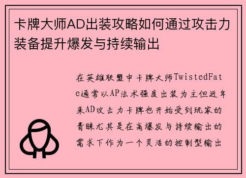 卡牌大师AD出装攻略如何通过攻击力装备提升爆发与持续输出