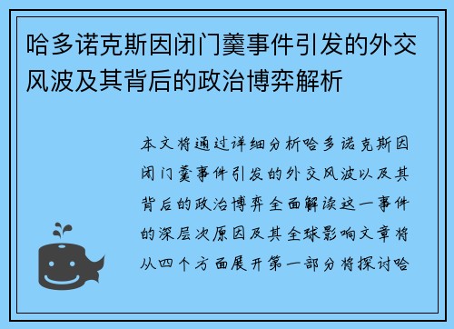 哈多诺克斯因闭门羹事件引发的外交风波及其背后的政治博弈解析