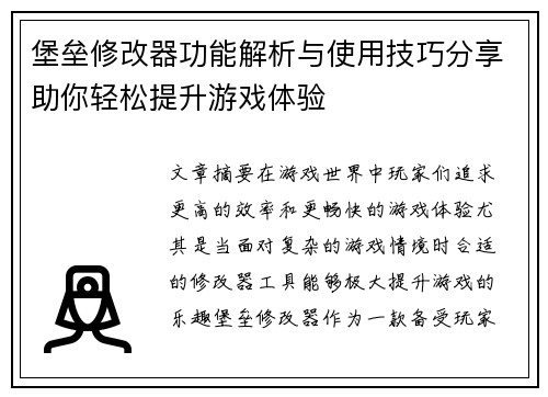 堡垒修改器功能解析与使用技巧分享助你轻松提升游戏体验