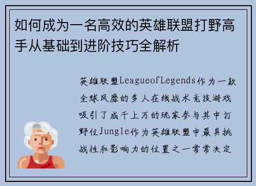 如何成为一名高效的英雄联盟打野高手从基础到进阶技巧全解析