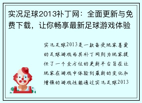 实况足球2013补丁网：全面更新与免费下载，让你畅享最新足球游戏体验