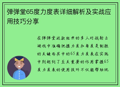 弹弹堂65度力度表详细解析及实战应用技巧分享 弹弹堂65度力度表详细解析及实战应用技巧分享