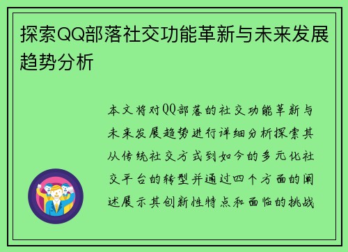 探索QQ部落社交功能革新与未来发展趋势分析