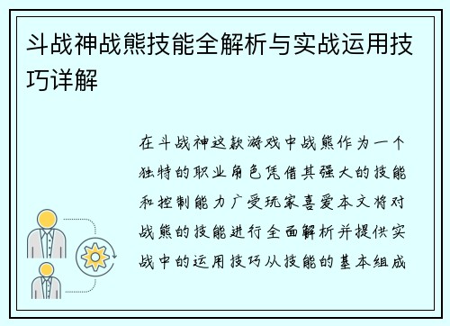 斗战神战熊技能全解析与实战运用技巧详解