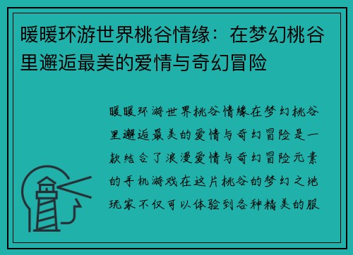 暖暖环游世界桃谷情缘：在梦幻桃谷里邂逅最美的爱情与奇幻冒险