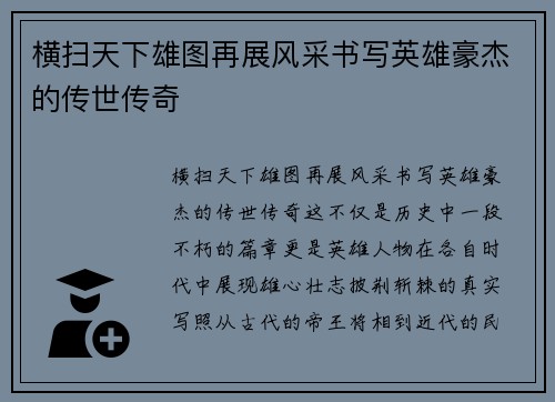 横扫天下雄图再展风采书写英雄豪杰的传世传奇
