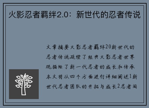 火影忍者羁绊2.0:新世代的忍者传说 火影忍者羁绊2.0:新世代的忍者传说