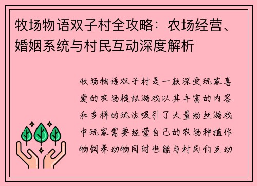 牧场物语双子村全攻略：农场经营、婚姻系统与村民互动深度解析