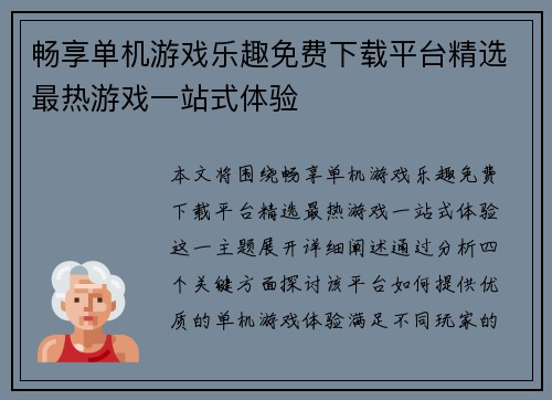 畅享单机游戏乐趣免费下载平台精选最热游戏一站式体验 畅享单机游戏乐趣免费下载平台精选最热游戏一站式体验