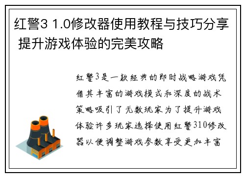 红警3 1.0修改器使用教程与技巧分享 提升游戏体验的完美攻略 红警3 1.0修改器使用教程与技巧分享 提升游戏体验的完美攻略