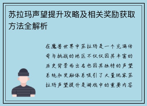 苏拉玛声望提升攻略及相关奖励获取方法全解析 苏拉玛声望提升攻略及相关奖励获取方法全解析