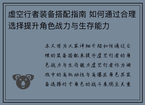 虚空行者装备搭配指南 如何通过合理选择提升角色战力与生存能力 虚空行者装备搭配指南 如何通过合理选择提升角色战力与生存能力