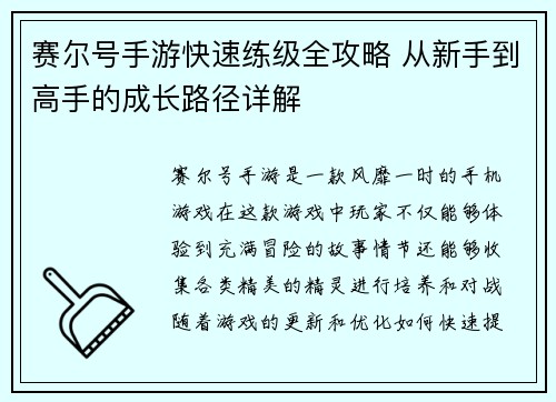 赛尔号手游快速练级全攻略 从新手到高手的成长路径详解