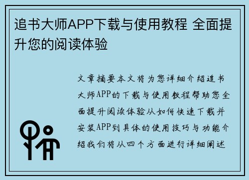 追书大师APP下载与使用教程 全面提升您的阅读体验 追书大师APP下载与使用教程 全面提升您的阅读体验