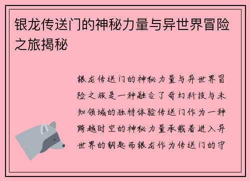 银龙传送门的神秘力量与异世界冒险之旅揭秘