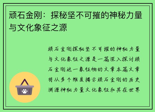 顽石金刚:探秘坚不可摧的神秘力量与文化象征之源 顽石金刚:探秘坚不可摧的神秘力量与文化象征之源
