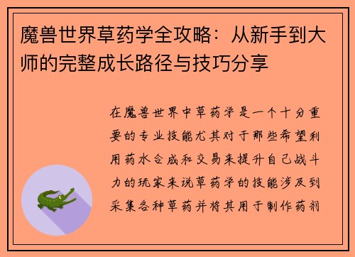 魔兽世界草药学全攻略:从新手到大师的完整成长路径与技巧分享 魔兽世界草药学全攻略:从新手到大师的完整成长路径与技巧分享
