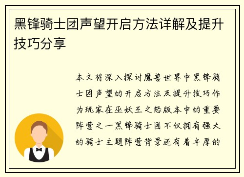 黑锋骑士团声望开启方法详解及提升技巧分享 黑锋骑士团声望开启方法详解及提升技巧分享