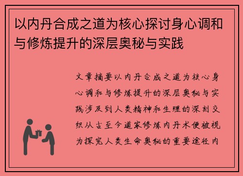 以内丹合成之道为核心探讨身心调和与修炼提升的深层奥秘与实践 以内丹合成之道为核心探讨身心调和与修炼提升的深层奥秘与实践