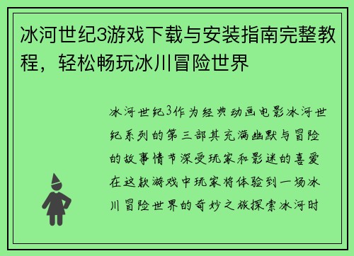 冰河世纪3游戏下载与安装指南完整教程,轻松畅玩冰川冒险世界 冰河世纪3游戏下载与安装指南完整教程,轻松畅玩冰川冒险世界
