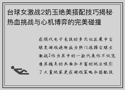 台球女激战2奶玉绝美搭配技巧揭秘 热血挑战与心机博弈的完美碰撞