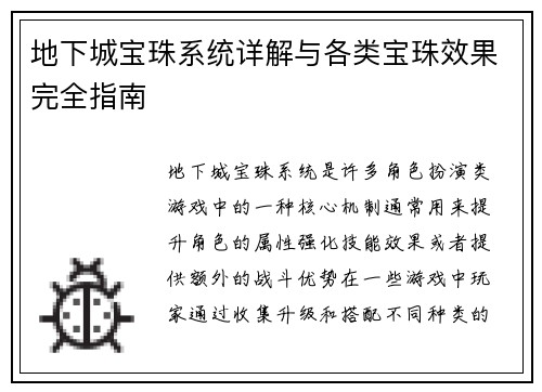 地下城宝珠系统详解与各类宝珠效果完全指南