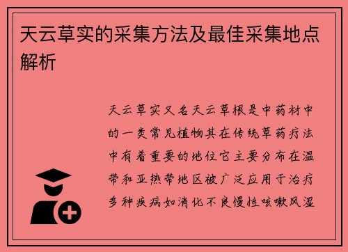 天云草实的采集方法及最佳采集地点解析 天云草实的采集方法及最佳采集地点解析