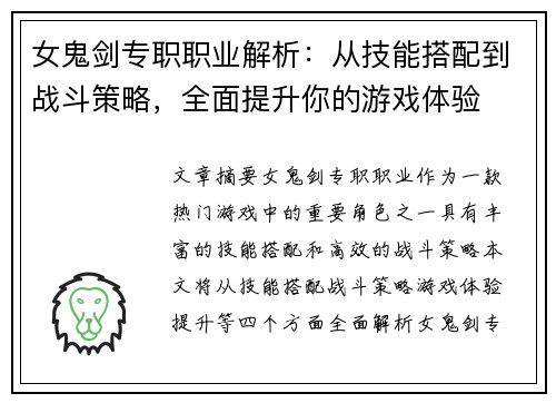 女鬼剑专职职业解析：从技能搭配到战斗策略，全面提升你的游戏体验