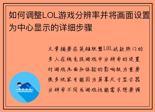 如何调整LOL游戏分辨率并将画面设置为中心显示的详细步骤 如何调整LOL游戏分辨率并将画面设置为中心显示的详细步骤