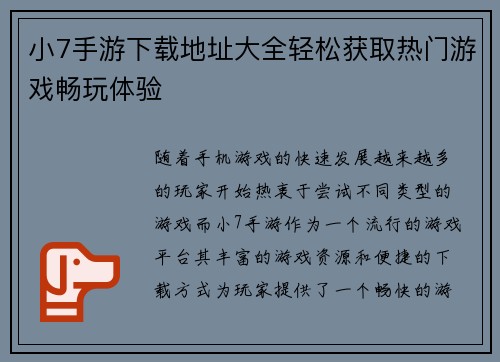 小7手游下载地址大全轻松获取热门游戏畅玩体验