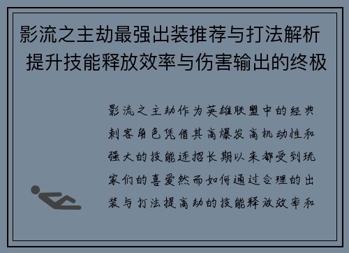影流之主劫最强出装推荐与打法解析 提升技能释放效率与伤害输出的终极指南 影流之主劫最强出装推荐与打法解析 提升技能释放效率与伤害输出的终极指南